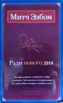 Книга Элбом М. Ради нового дня, 11-17126, Баград.рф